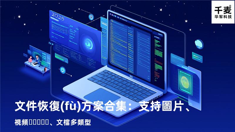 文件恢復(fù)方案合集：支持圖片、視頻、文檔多類型 